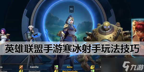 英雄联盟手游寒冰射手艾希玩法攻略大全