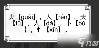 文字的世界快找到六个汉字通关攻略