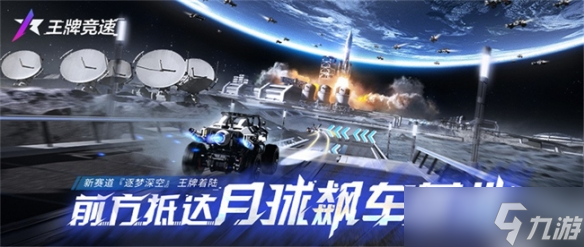 《王牌競(jìng)速》星際小隊(duì)集結(jié) 爭(zhēng)做第一個(gè)登上月球