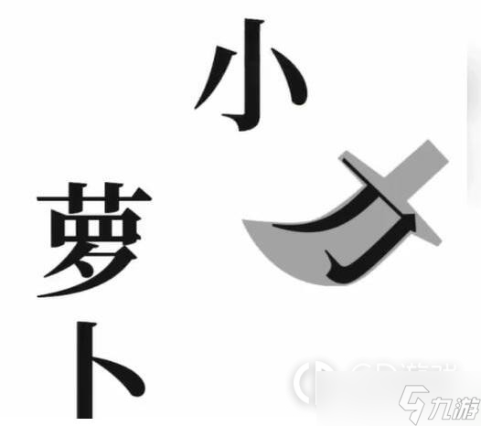 《文字梗传》保卫萝卜通关攻略