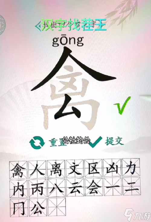 漢字找茬王禽找出17個(gè)字攻略