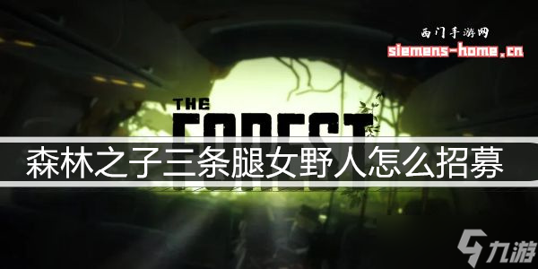 森林之子三条腿女野人怎么招募