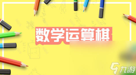 猜数字游戏有什么 人气最高的数字游戏大盘点2023