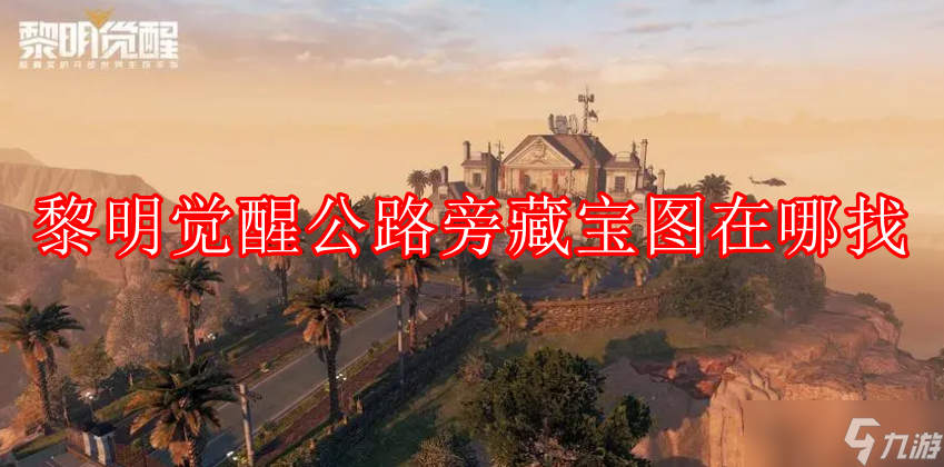 《黎明觉醒》公路旁藏宝图在哪找