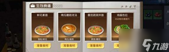《黎明觉醒生机》番茄蔬菜拌面怎么做 番茄蔬菜拌面配方一览