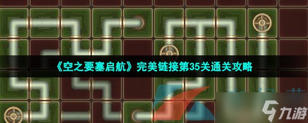 《空之要塞启航》完美链接第35关通关攻略
