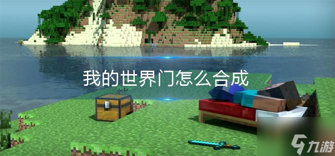 我的世界门怎么合成