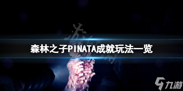 《森林之子》PINATA成就怎么玩？PINATA成就玩法一览