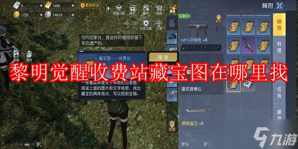 《黎明觉醒》收费站藏宝图在哪找