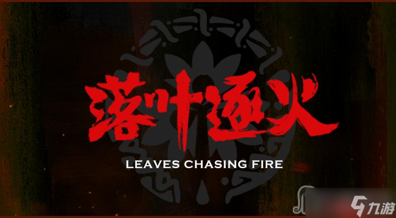 《明日方舟》落叶逐火活动