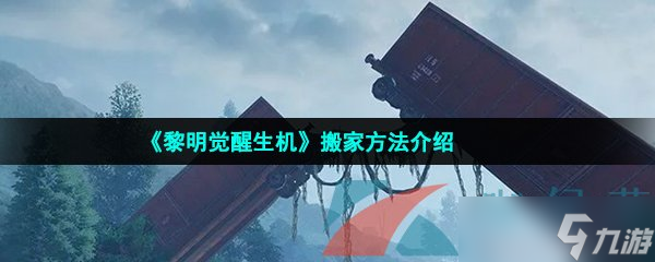 《黎明觉醒生机》搬家方法介绍