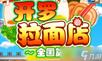 开罗拉面店如何使用道具
