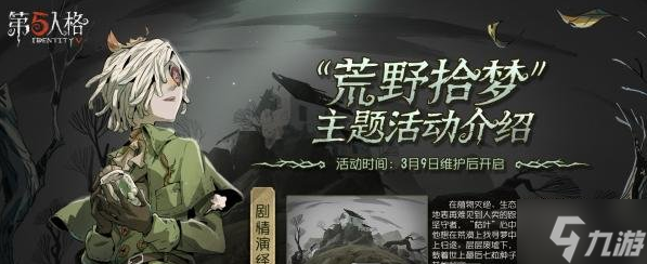 问 第五人格荒野拾梦活动怎么玩