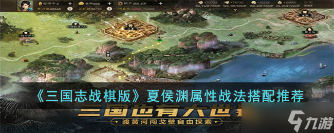 《<a id='link_pop' class='keyword-tag' href='https://www.9game.cn/sgzzq/'>三国志战棋版</a>》夏侯惇属性战法搭配推荐