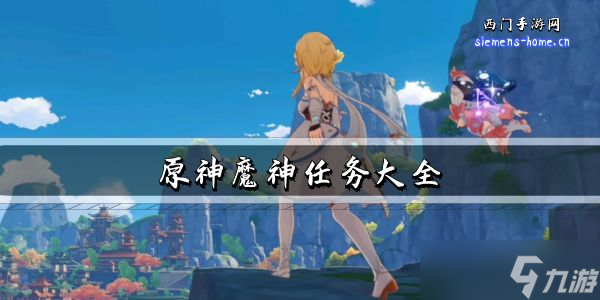 原神魔神任务大全