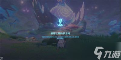 原神梦境与树前往指定地点任务完成方法介绍
