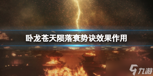 《卧龙苍天陨落》衰势诀效果作用 衰势诀奇术属性效果
