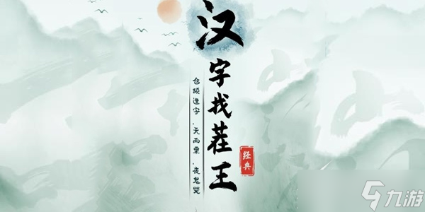 漢字找茬王連出正確的關(guān)中話通關(guān)攻略