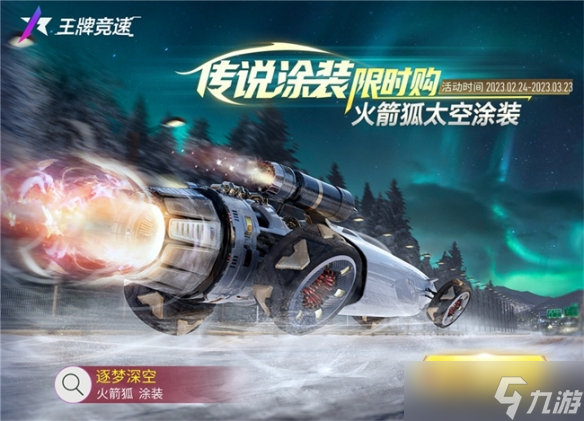 《王牌竞速》星际小队集结 争做第一个登上月球