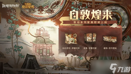 《哈利波特魔法觉醒》自敦煌来活动