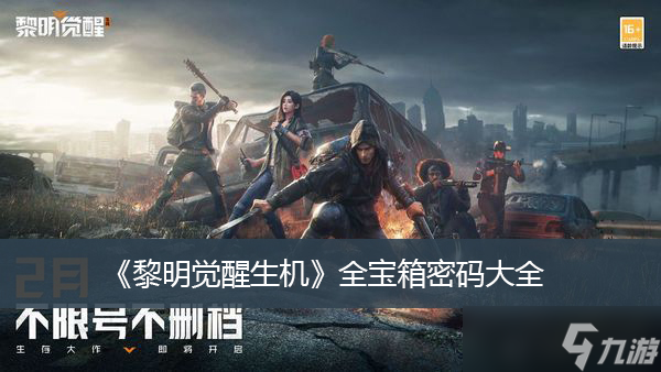 黎明觉醒生机全宝箱密码大全