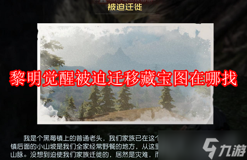 《黎明觉醒》被迫迁移藏宝图在哪找