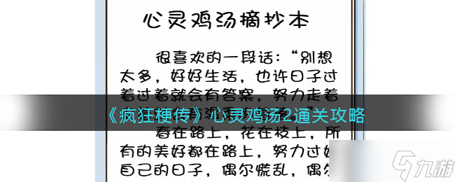 疯狂梗传心灵鸡汤2攻略-心灵鸡汤2怎么过