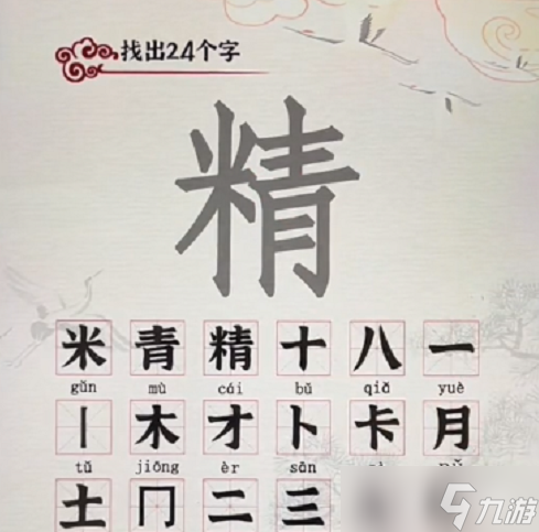 《漢字派對》攻略——精找出24個字怎么過