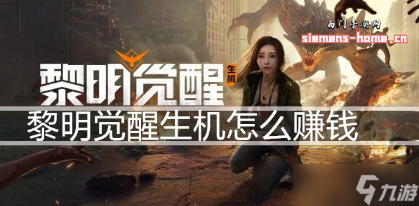 黎明觉醒生机怎么赚钱