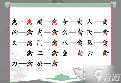 汉字找茬王找字禽怎么过 禽找出17个常见字攻略