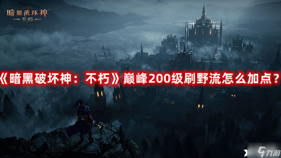 《暗黑破壞神不朽》巔峰200級刷野流怎么加點 巔峰200級刷野流加點攻略