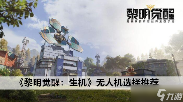 黎明觉醒：生机无人机选择推荐
