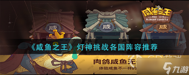 咸鱼之王爬塔队伍怎么搭配