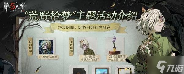 问 第五人格荒野拾梦活动怎么玩