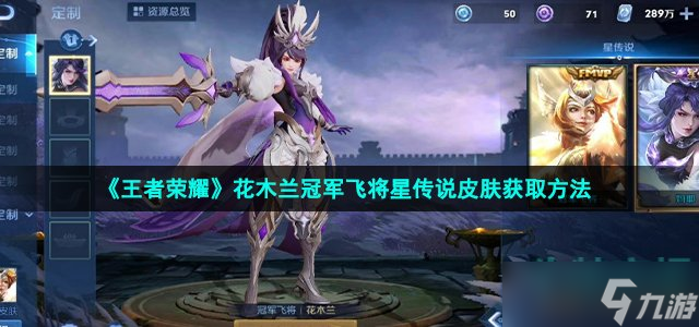 王者榮耀花木蘭冠軍飛將星傳說怎么獲得-花木蘭冠軍飛將星傳說皮膚獲取方法