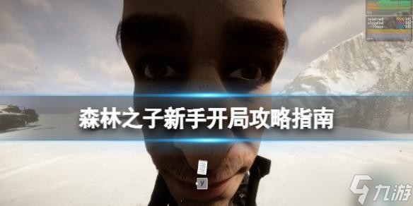 森林之子新手怎么玩 游戏新手开局攻略分享