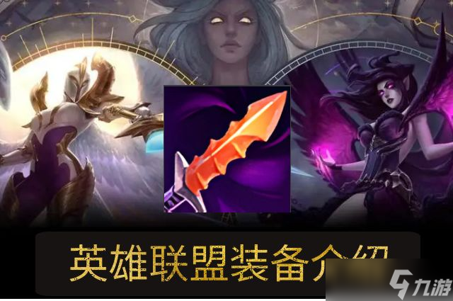 lol海克斯饮魔刀属性介绍