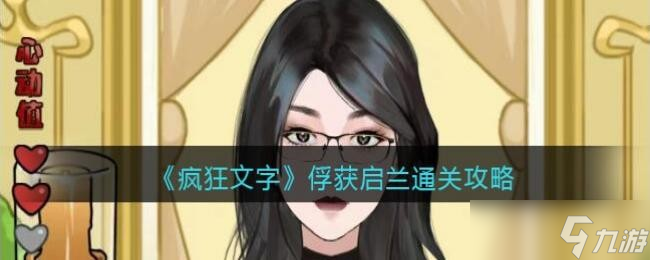 《疯狂文字》俘获启兰通关攻略