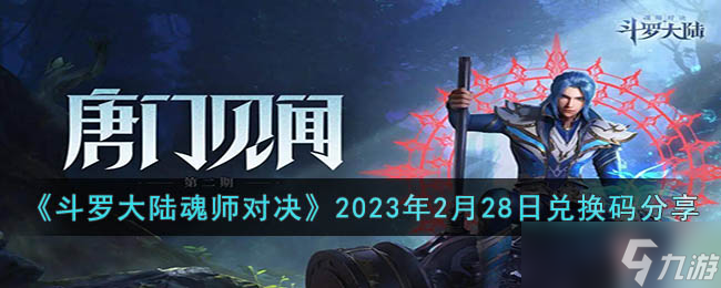 斗罗大陆魂师对决2023年2月28日兑换码是什么-斗罗大陆魂师对决2023年2月28日兑换码分享
