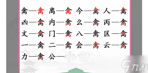 《汉字找茬王》禽找出17个字通关方法