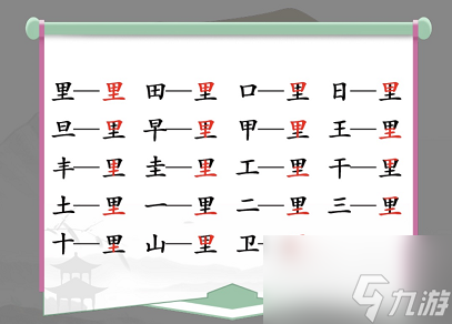汉字找茬王里找出17个常见字答案 找字里攻略