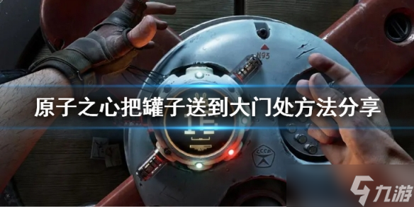 《原子之心》怎么把罐子送到大门处？把罐子送到大门处方法分享