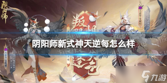 《阴阳师》新式神天逆每怎么样 新SR式神天逆每