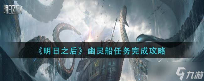 《明日之后》幽灵船任务完成攻略