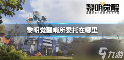 黎明觉醒哨所委托在什么位置 黎明觉醒哨所委托位置一览