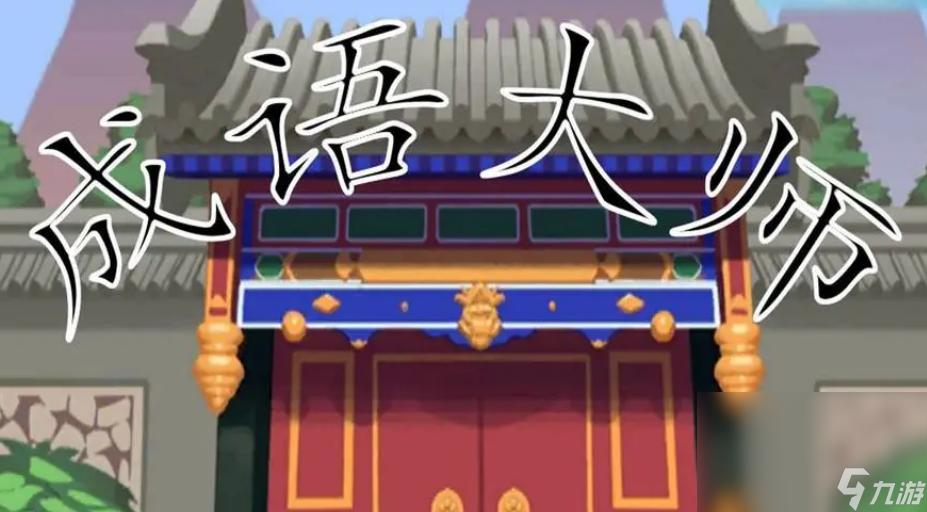 小孩儿玩的游戏有什么 2023适合小朋友玩的手游手机版下载推荐截图