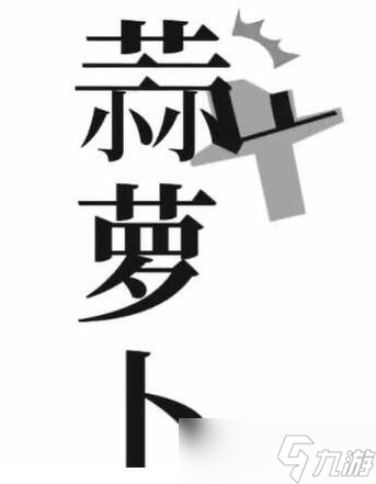 《文字梗传》保卫萝卜通关攻略