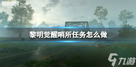 《黎明觉醒》哨所任务该怎么做 哨所任务玩法介绍