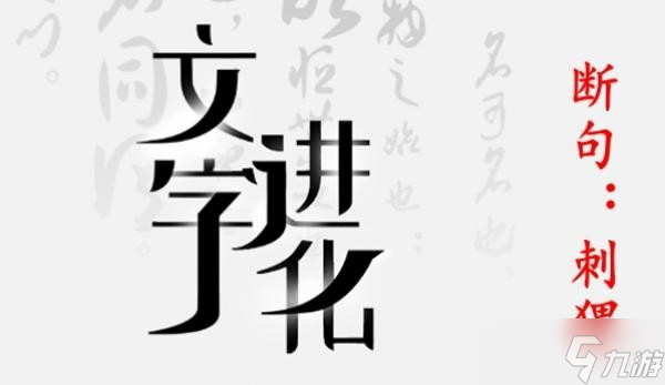 文字進(jìn)化第二十七關(guān)通關(guān)攻略