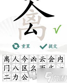 漢字找茬王找字禽怎么過(guò) 禽找出17個(gè)常見字攻略